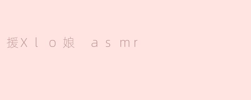 援Xlo娘 asmr